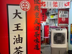 -大王油茶(二厂文创公园店)