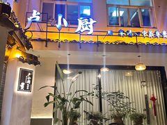 -卢小厨私房菜(长兴店)