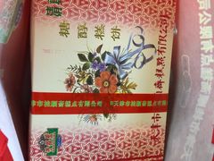 糖醇八件礼盒-芦庄子桂顺斋(和平路总店)