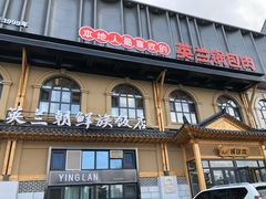 门面-英兰朝族饭店(河南桥头店)