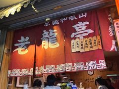 -老龙亭拉面店