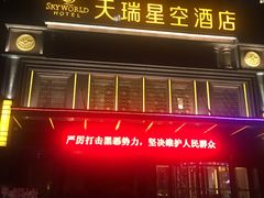 -青岛天瑞星空酒店