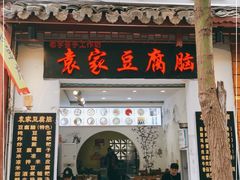 门面-袁家豆腐