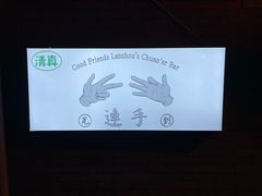 -连手特色烤串