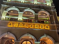 -澳门木偶葡国餐厅(珠海店)