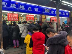 等位区-宫廷糕点铺