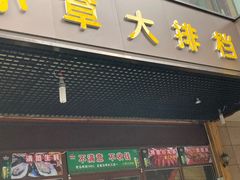 门面-小草大排档(北沙坡店)