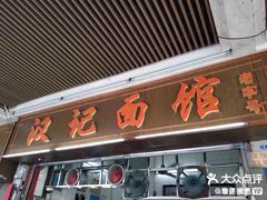 门面-汉记面馆(南华东路店)