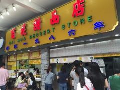 门面-百花传统甜品店(原址店)