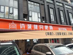 -诗城健民肥肠(颐和家园店)