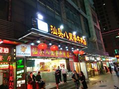 门面-汕头八里香牛肉店(人民南店)