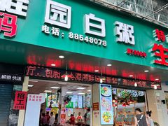 -桂园白粥·潮汕老味道