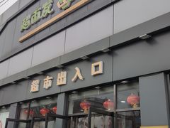 -超市发超市(学院路店)