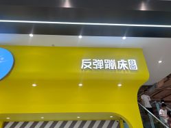 -反弹蹦床公园·运动乐园·团建·亲子派对(深圳观澜湖店)