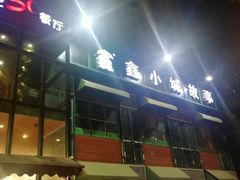 门面-鑫小城故事·藕汤·家常菜(台北一路总店)