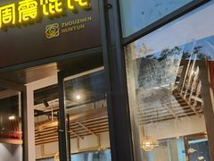 -周震馄饨(雅达阳羡溪山店)