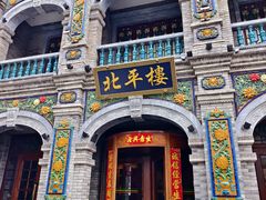 -北平楼·烤鸭·北京菜(牡丹园店)