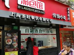 门面-老盛兴·上海小笼汤包馆(武夷店)