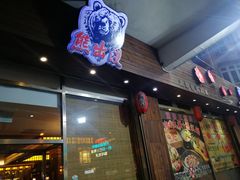 -熊出没日本烧肉放题
