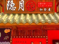 门面-隐月· 㐂和食屋(芝罘万达公馆店)