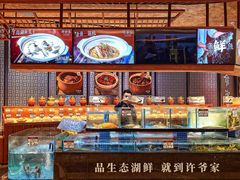 -许爷家·生态湖鲜(徐汇日月光店)