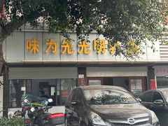 -味为先光明乳鸽(光明总店)