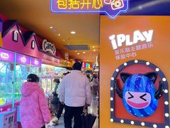 -爱玩嘉年华(江北一店)