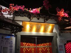 门面-浩海火烧云傣家菜(京广店)
