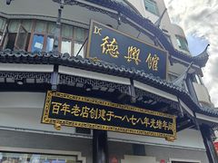 -德兴馆(广东路总店)