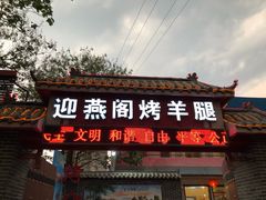 门面-迎燕阁烤羊腿(二环南路店)