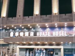 -哈尔滨中央大街华特酒店