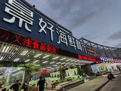 -景好海鲜餐厅(大鹏必选旅游店)