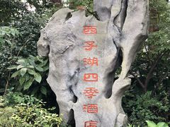 -杭州西子湖四季酒店-WL BISTRO西湖餐厅(灵隐路店)