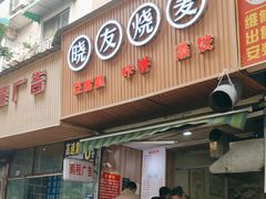 -晓友烧麦(光华村店)