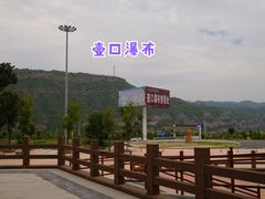 -陕西黄河壶口瀑布旅游区