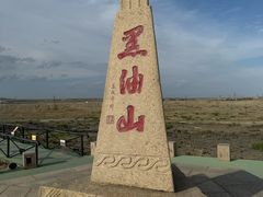 -黑油山景区