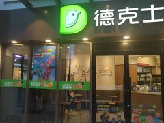 -德克士精巧店(嘉定宝龙广场店)