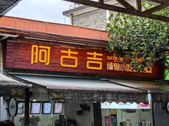 -阿古吉缅甸茶餐厅
