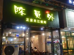 门面-陈员外正宗夹江烧烤(广福路店)
