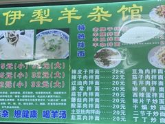 -伊犁羊杂馆