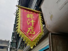 门面-长远七记