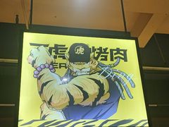 -丁虎子烤肉(国道二店)