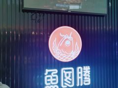 门面-鱼图腾鱼头泡饼(经开万达店)