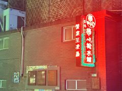 -香港華心糖水鋪(南西总店)