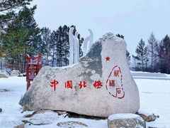 -北极村旅游风景区