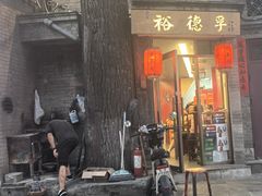 -裕德孚·非遗手切涮羊肉(东直门内大街店)