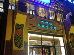 -哈啾嗨·新概念蒙餐(红星新城店)