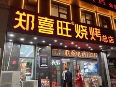 -郑喜旺烧烤(郑州总店)