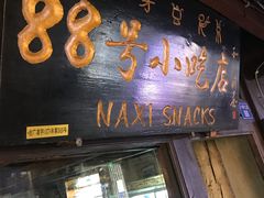 门面-88号小吃店·经典云南菜·地道纳西美食