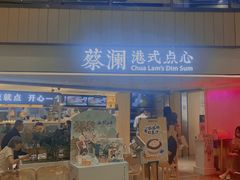 -蔡澜点心·粤菜(西单大悦城店)